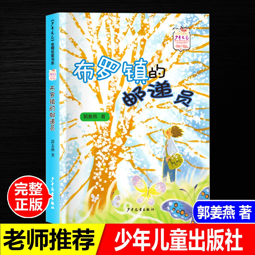 正版布罗镇的邮递员郭姜燕著儿童文学少年阅读书籍少年儿童出版社