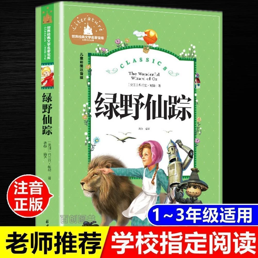 绿野仙踪正版鲍姆著彩图注音版儿童一二三年级课外书北京日报出版