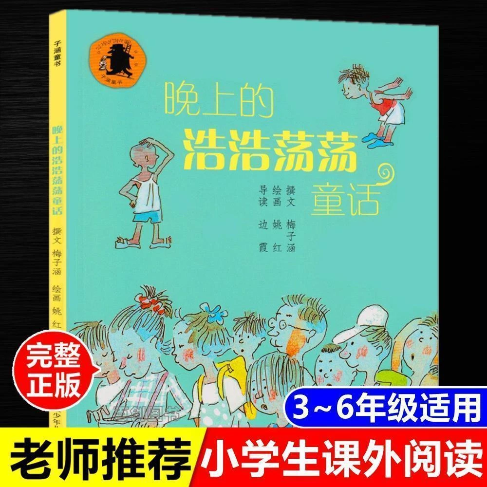 晚上的浩浩荡荡童话梅子涵童书晚上浩浩荡荡的童话注音版课外书籍