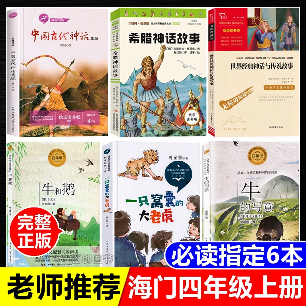 海门四年级上中国古代神话袁珂编著希腊神话故事施瓦布著牛的写意