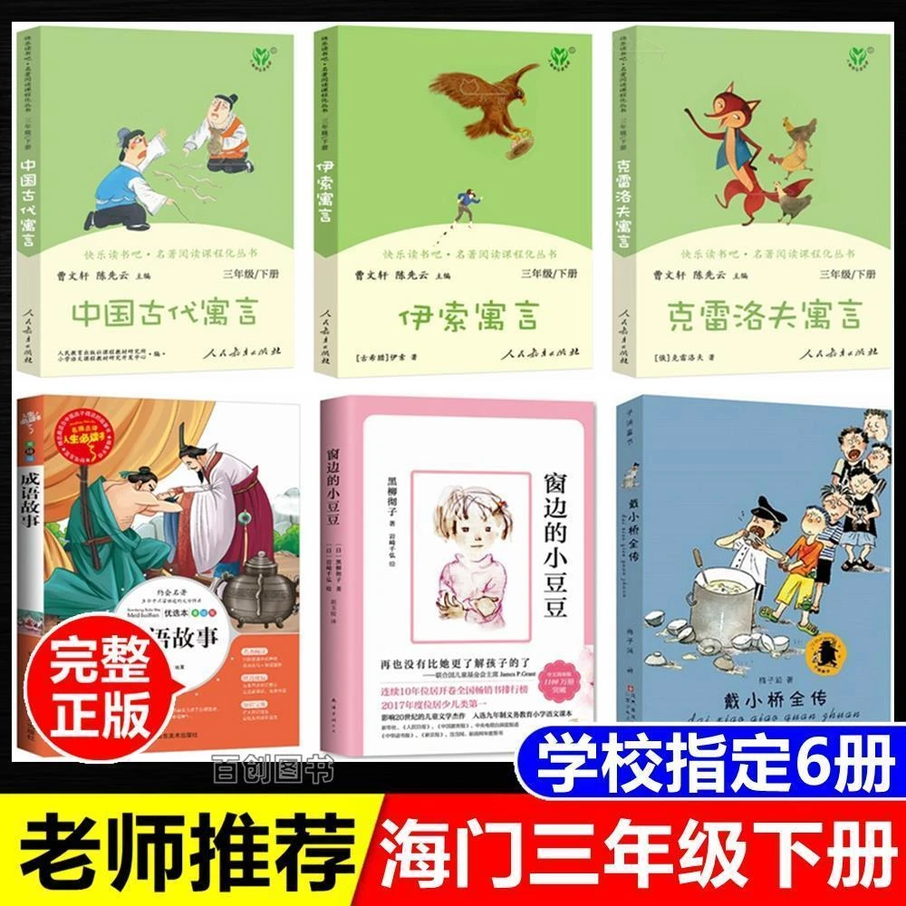 海门三年级下册必读书目中国古代寓言成语故事戴小桥全传梅子涵著