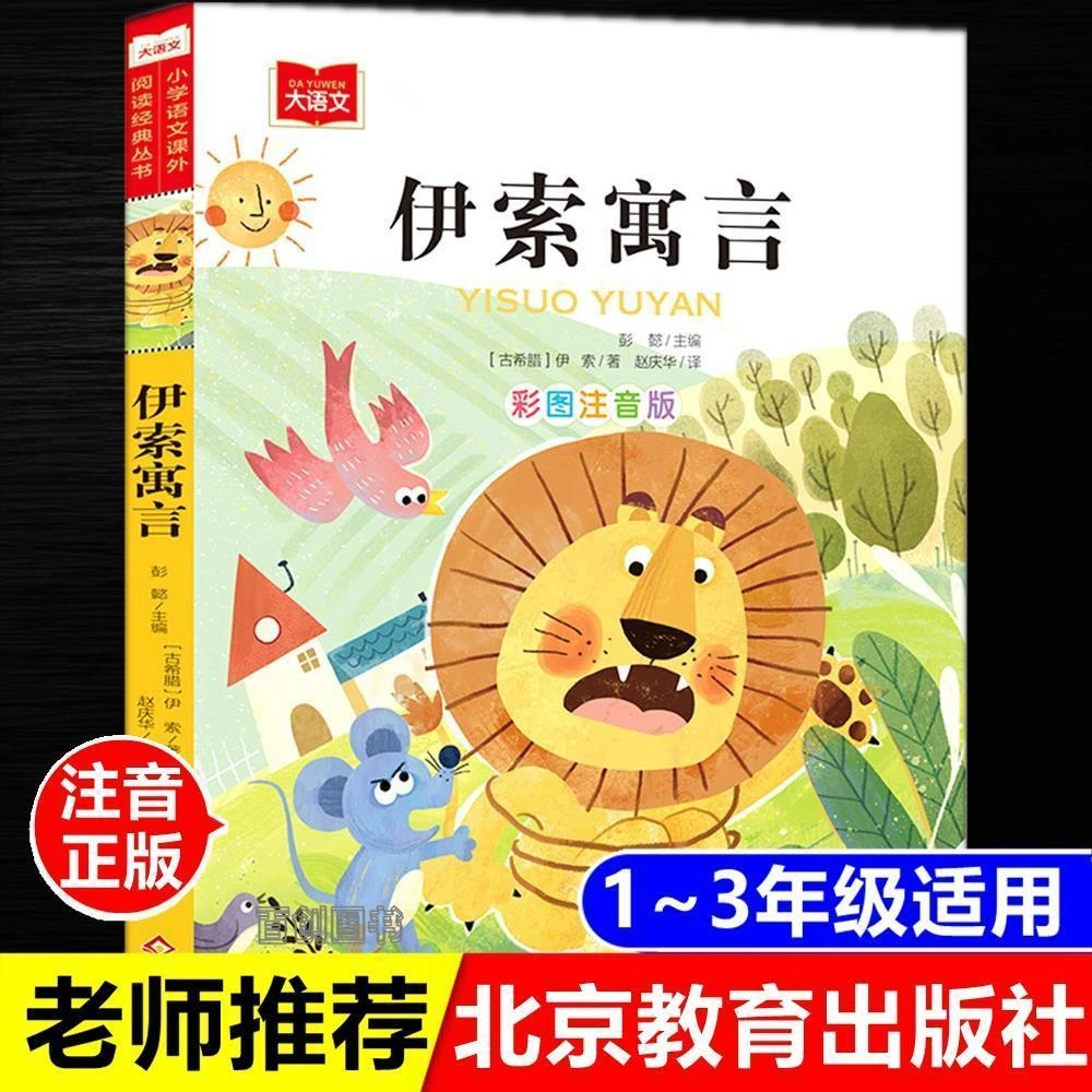 正版伊索寓言彩图注音版小学生儿童一二年级故事书北京教育出版社