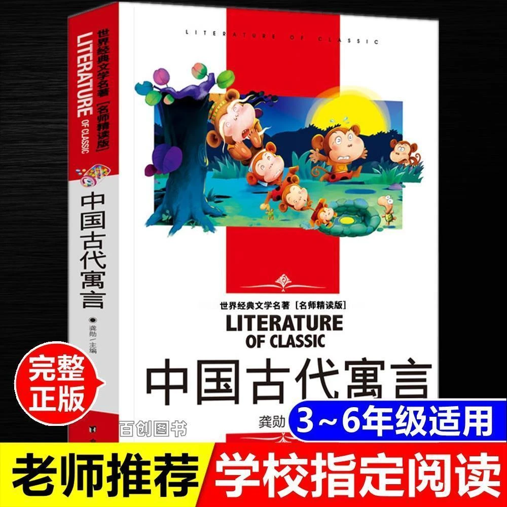 中国古代寓言故事三年级下阅读课外书世界经典文学名著名师精读版