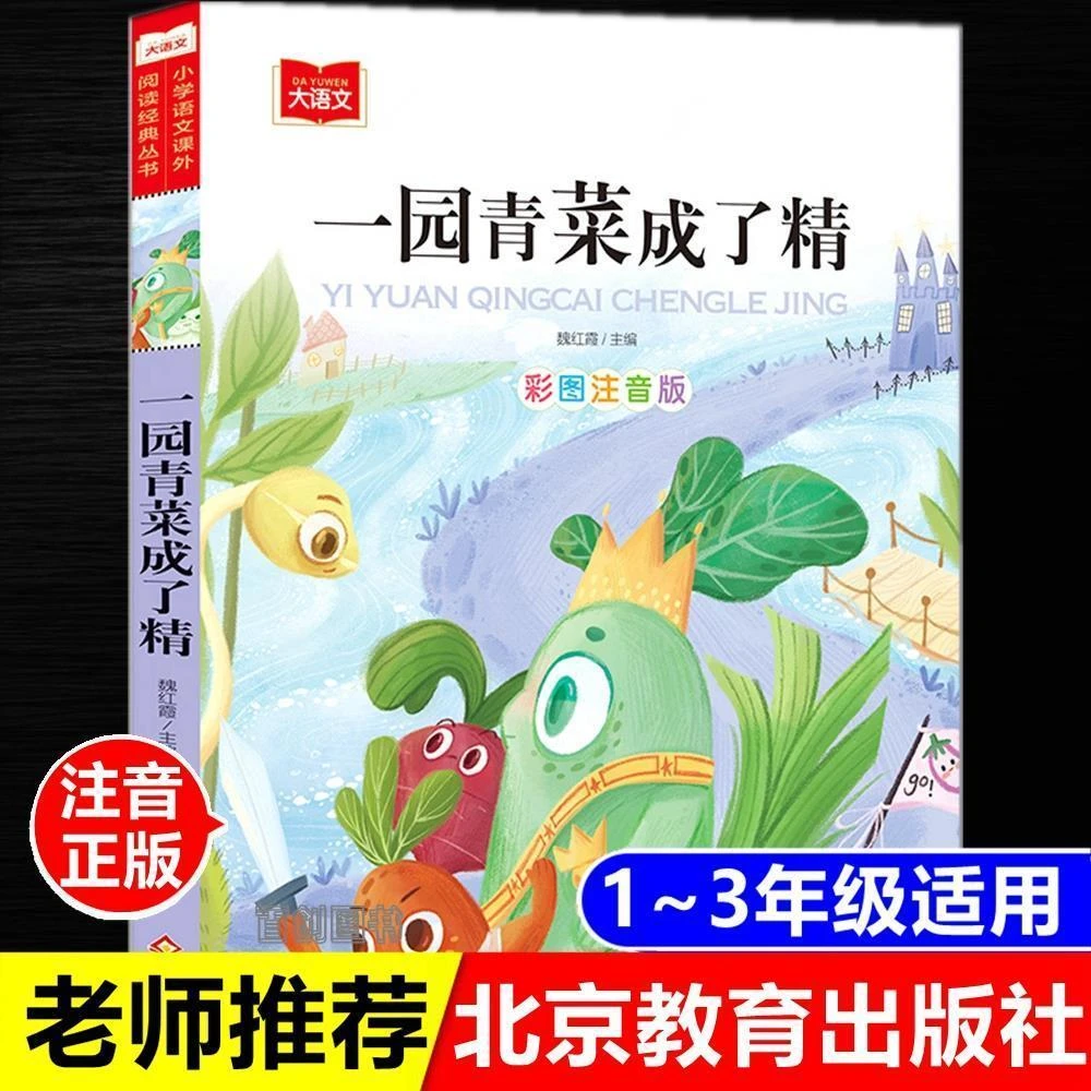 正版一园青菜成了精彩图注音版一二年级课外书中华早教童谣儿歌书
