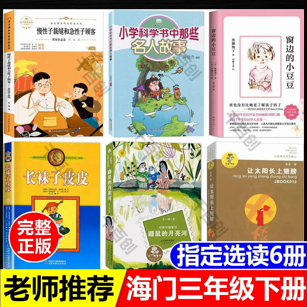 海门三年级下册选读书让太阳长上翅膀鼹鼠的月亮河窗边的小豆豆等