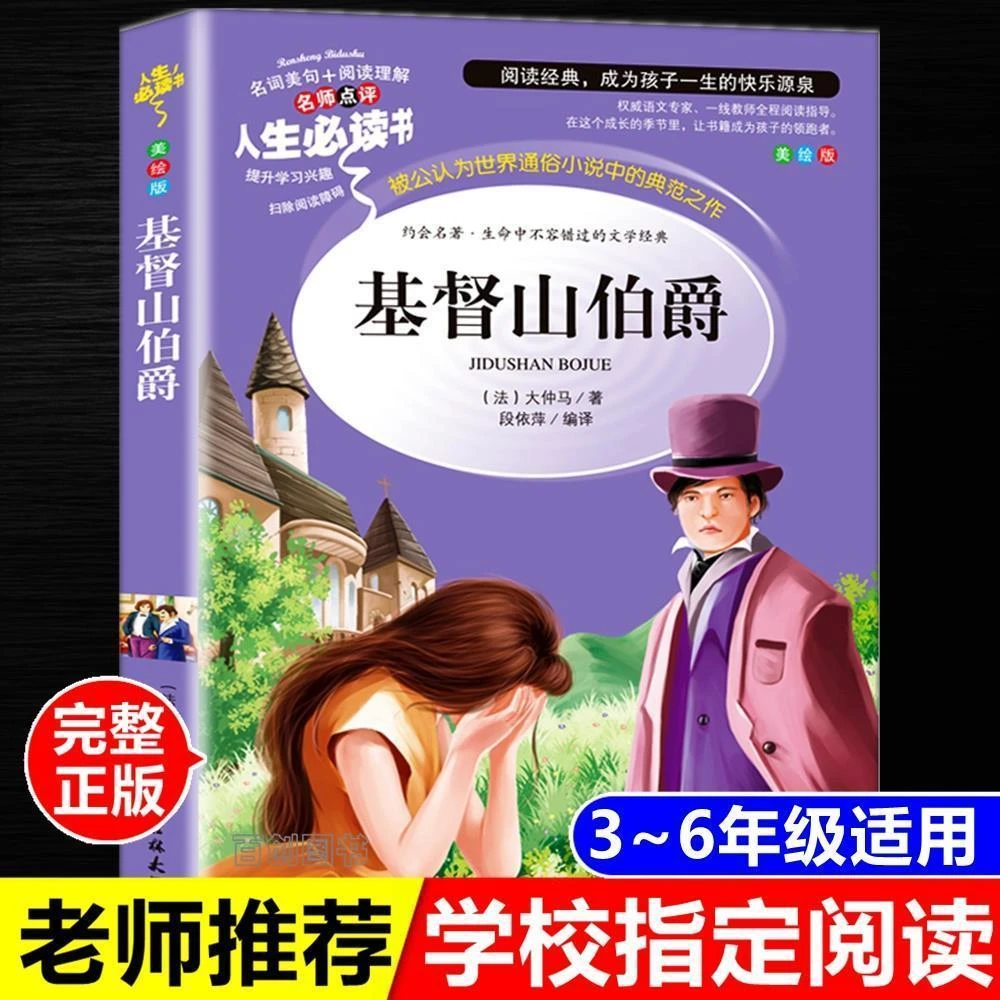 基督山伯爵正版大仲马著人生必读书小学生课外书吉林大学出版社