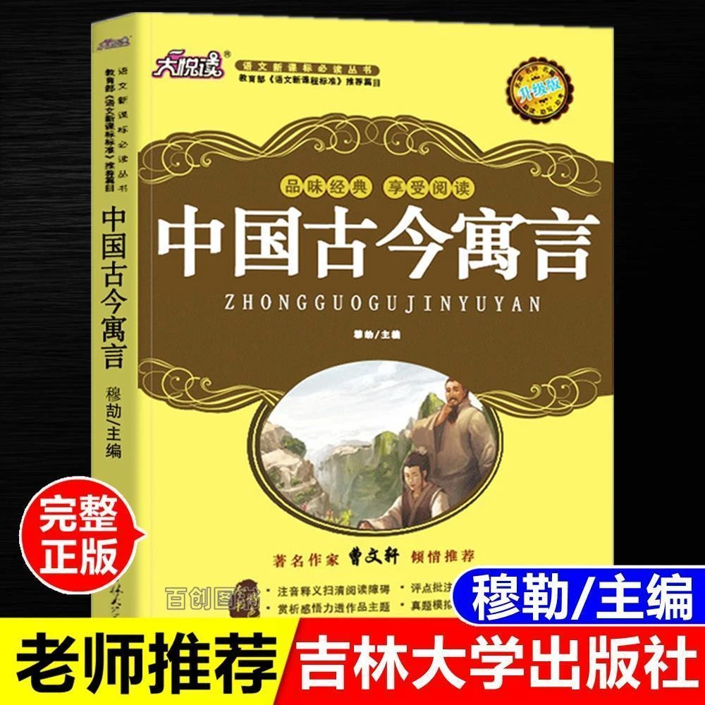 小学生四年级必读课外书正版中国古今寓言穆劼主编吉林大学出版社
