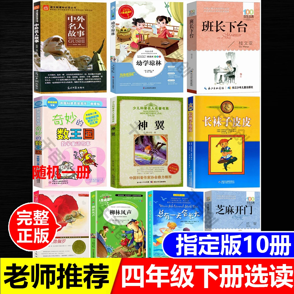 四年级下册选读中外名人故事幼学琼林芝麻开门班长下台神翼正版书
