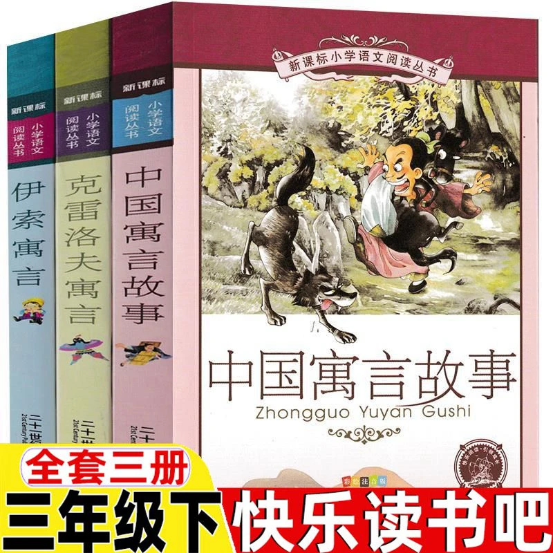 二十一世纪出版社 彩图注音版 中国古代寓言克雷洛夫寓言伊索寓言