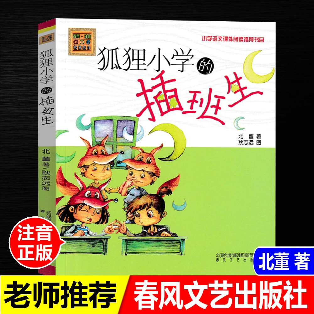 正版狐狸小学的插班生北董著儿童文学课外阅读书籍春风文艺出版社