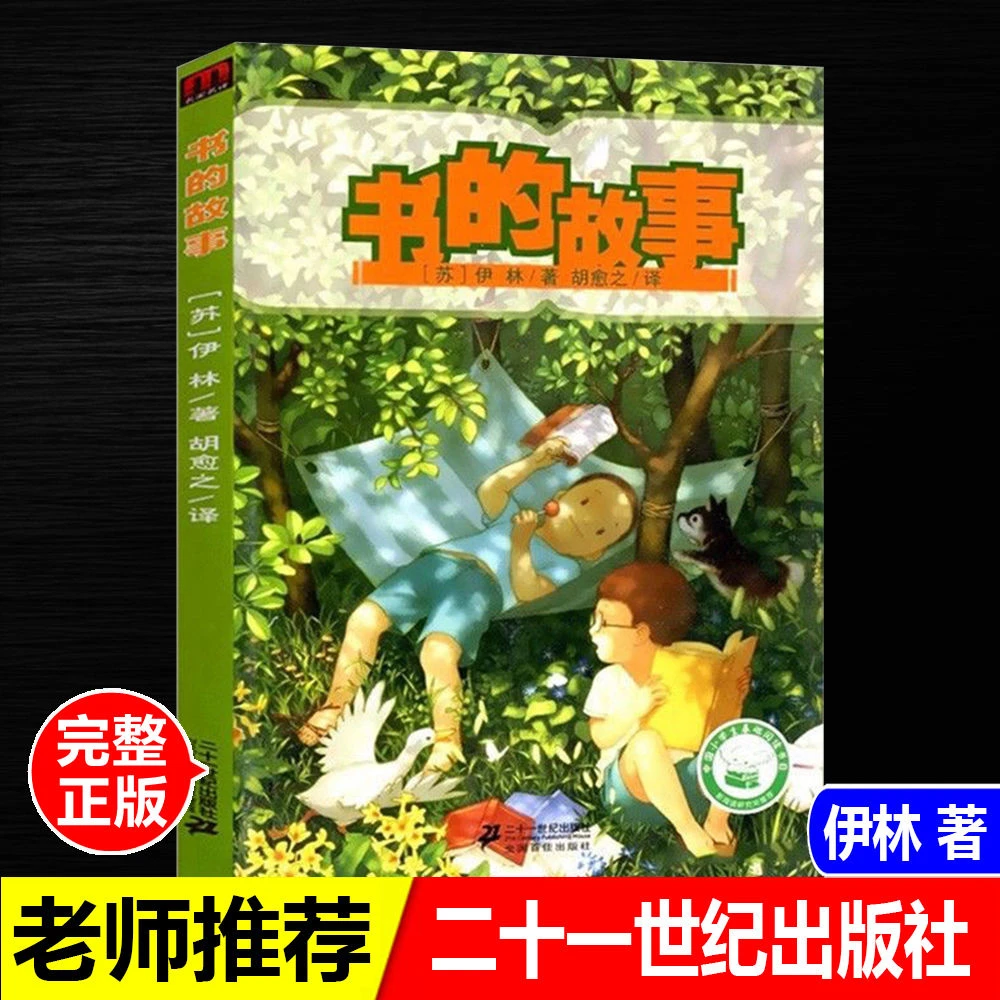 正版书的故事伊林著课外阅读经典文学名著书籍二十一世纪出版社