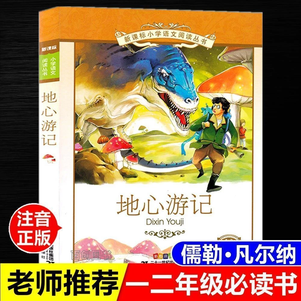 正版 地心游记注音版儒勒·凡尔纳儿童历险探险科幻一二年级课外