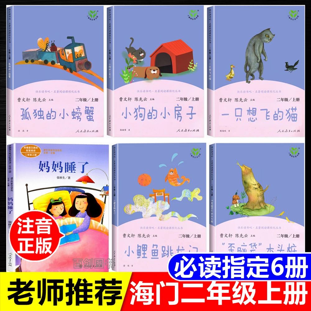 海门二年级上册注音版妈妈睡了书张秋生孤独的小螃蟹小鲤鱼跳龙门