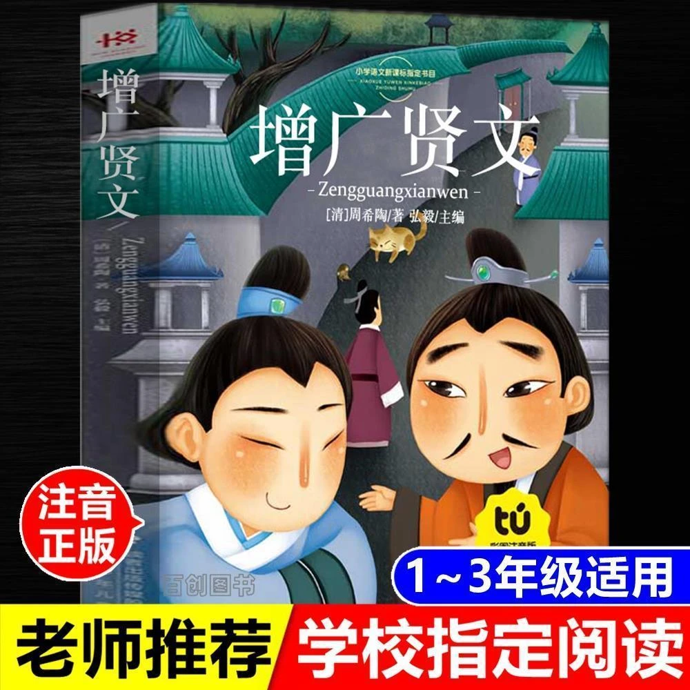 正版增广贤文完整版小学版国学经典彩图注音版甘肃少年儿童出版社