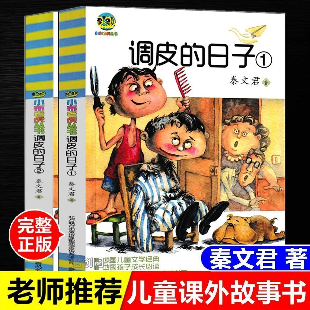 正版书调皮的日子秦文君著春风文艺出版三年级四年级五年级课外书