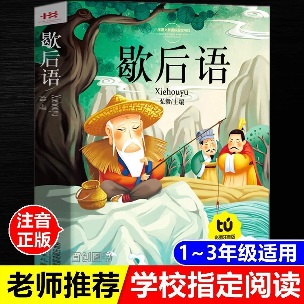正版歇后语大全彩图注音完整版有声阅读小学生6-12岁阅读课外书籍