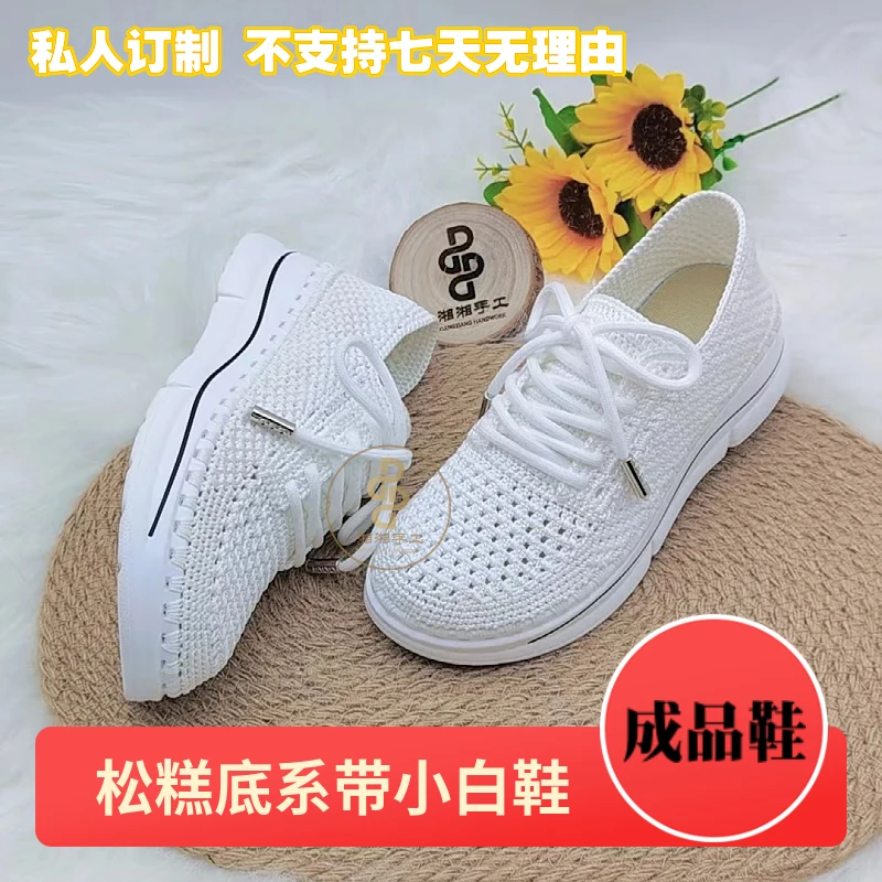 成品定制不退（湘湘松糕底系带小白鞋）私人订制