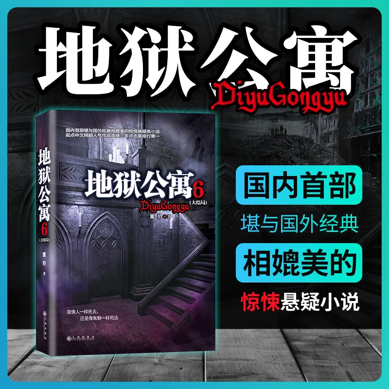 现货速发 地狱公寓6恐怖惊悚侦探推理诡异灵异悬疑冒险小说书籍
