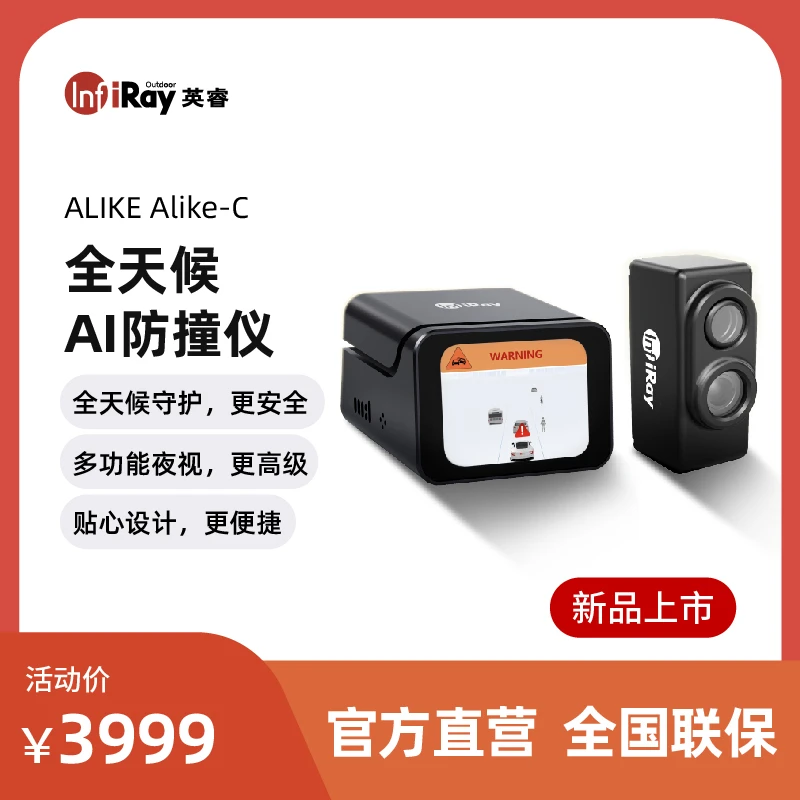 英睿车载AI防撞仪 英睿户外 ADAS辅助驾驶夜视系统 热成像夜视