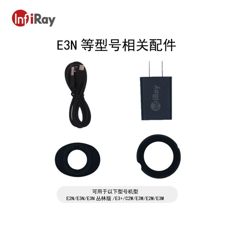 艾睿热成像仪配件 英睿户外 E2N/E3N/E3N丛林版/E3+/C2W/E3W/E2M