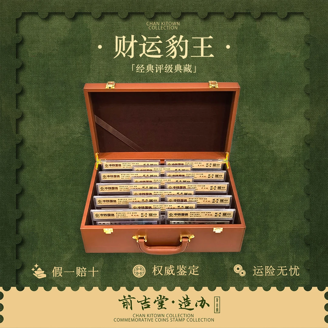 财运豹王 第四套人民币豹子号珍藏套箱