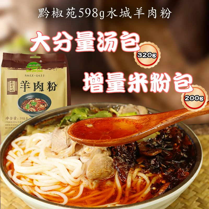 【水城羊肉粉】贵州特色小吃正宗六盘水特产羊肉米线方便速食