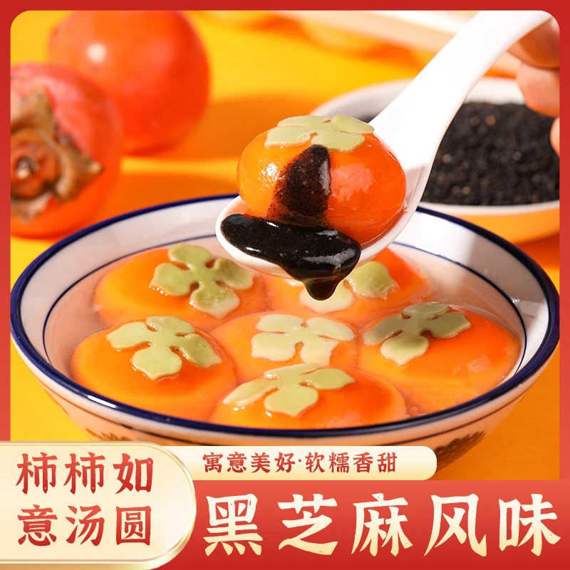 柿柿如意黑芝麻汤圆1袋营养香糯醇香流心冷链发货风味