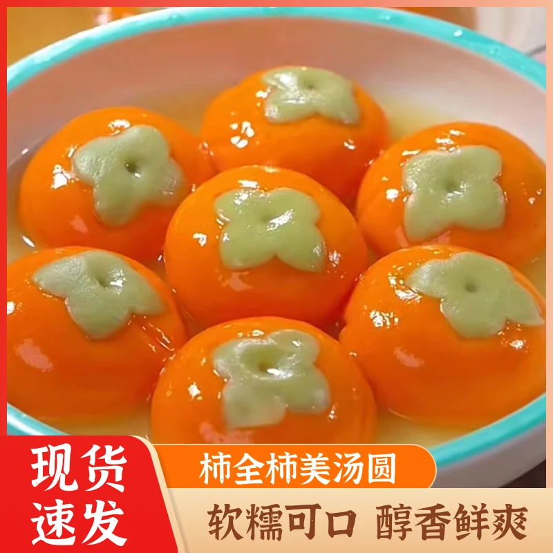 柿全柿美黑芝麻汤圆