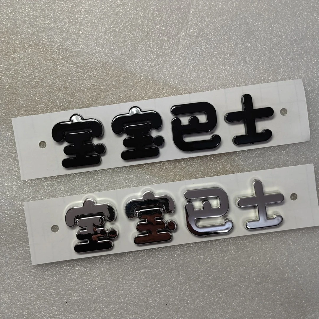 宝宝巴士个性车标3D立体车贴创意装饰镀铬文字车尾贴新能源电动车