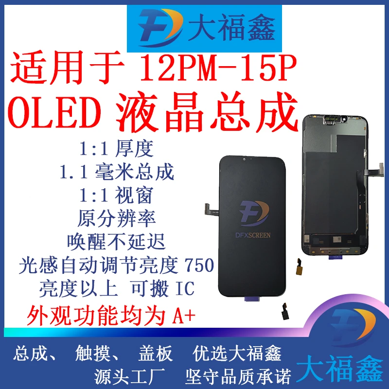 大福鑫柔性OLED 液晶 屏幕 总成 适用于苹果14P/14plus/15PRO