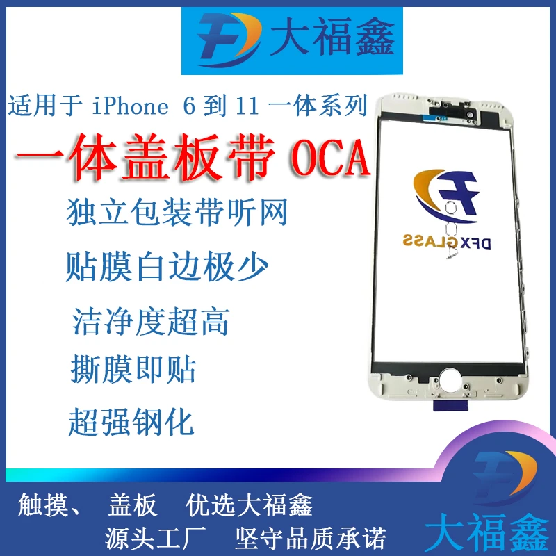 大福鑫适用于苹果6-8P，11、XR一体盖板带OCA 一体盖板带胶