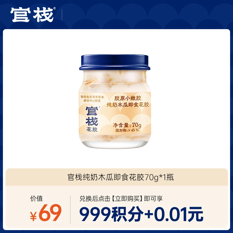 【双11返场积分兑换】官栈纯奶木瓜即食白玉花胶70g*1-水晶会员以上