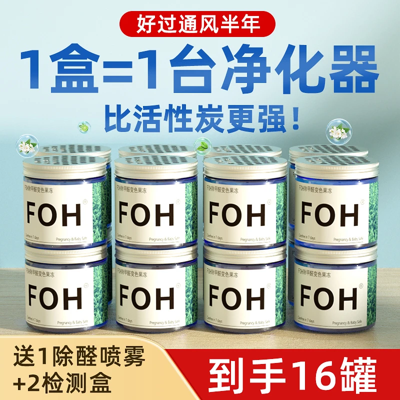 FOH16罐80m²内除甲醛果冻魔盒去甲醛新房家用除味甲醛清除普通款