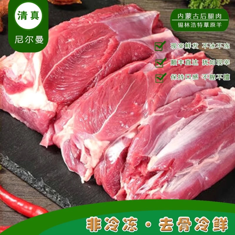 【不冷冻空运】清真内蒙古草饲新鲜生羊腿肉冷冻烧烤去骨手切纯羊肉