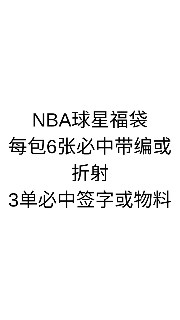 NBA球星卡福袋 未成年禁止下单 详细联系客服