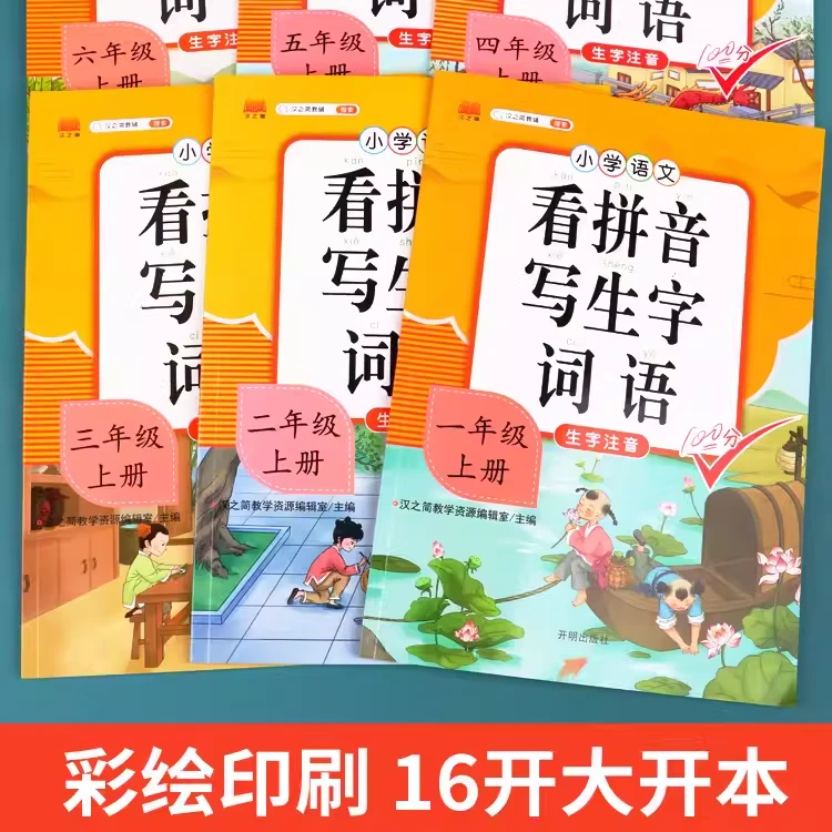 购【黄冈学霸笔记】赠【看拼音写生字词语】限赠送1本