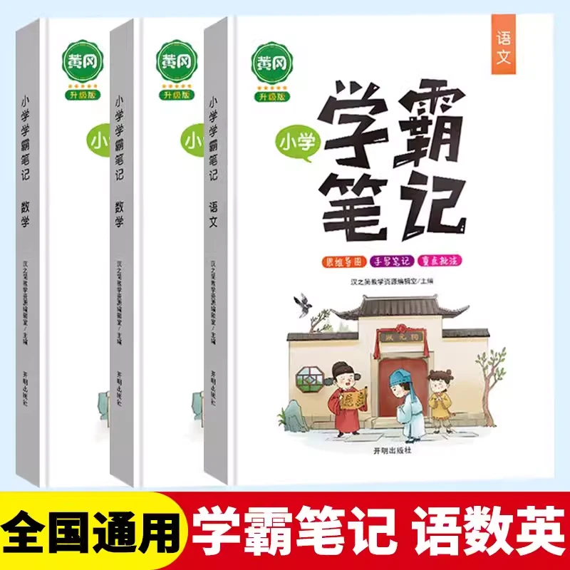 黄冈学霸笔记小学语文数学英语全套公式知识大全课堂笔记学习资料