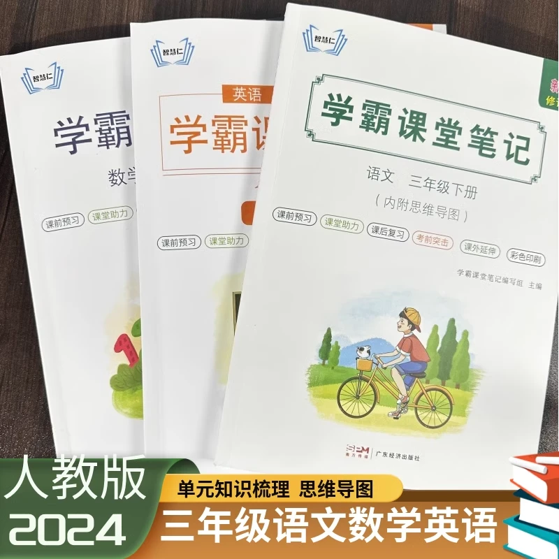 三年级上下册语文数学英语学霸课堂笔记人教版教材同步全解课本书