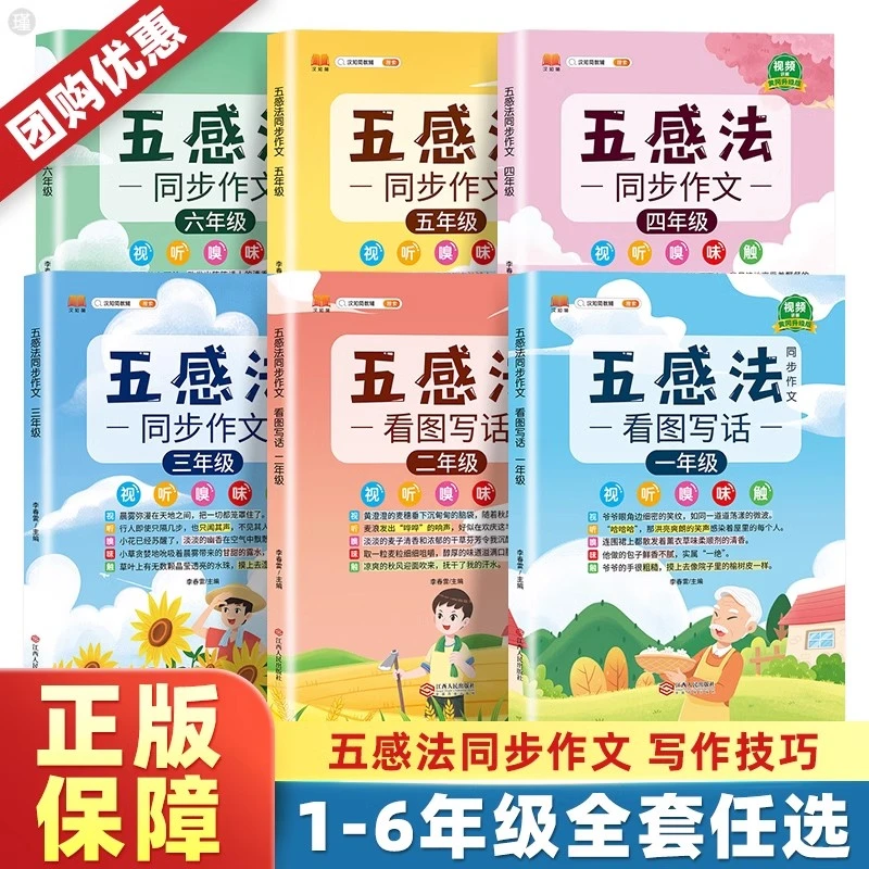 语文五感法同步作文三四五六年级小学生语文书一二年级看图写话