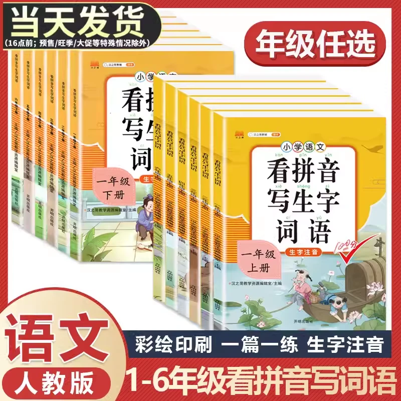看拼音写词语一年级二年级三四五年级六年级上下册人教版小学语文