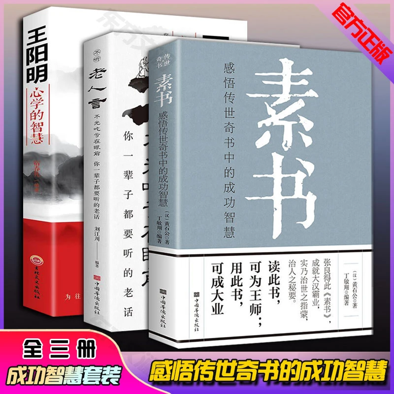 素书老人言王阳明通晓古今打造成功大事人生书籍感受传世经典之作