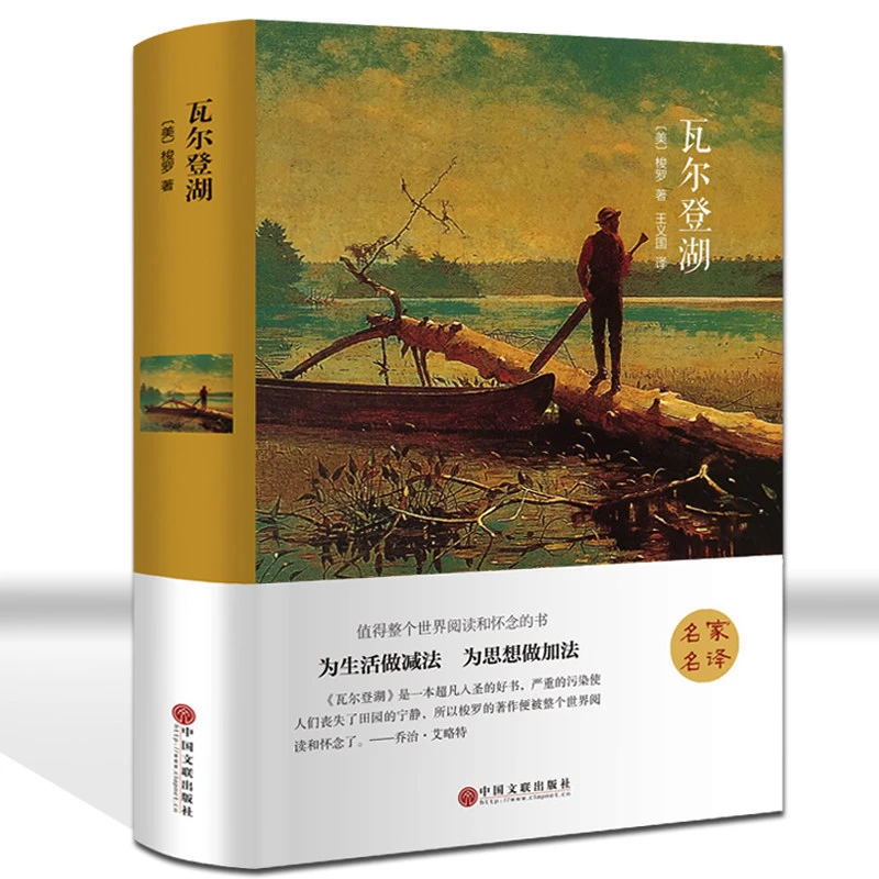 瓦尔登湖中文完整版当代自然文学典范人生启迪读物心灵探索外国小