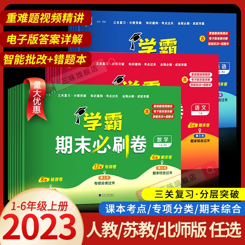2023经纶学霸期末必刷卷一二年级三四五六年级上册语文数学英语人
