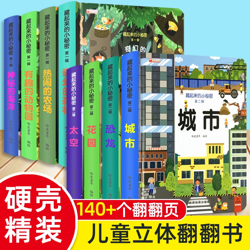 藏起来的小秘密第二辑幼儿情景体验绘本早教书启蒙认知婴儿立体书