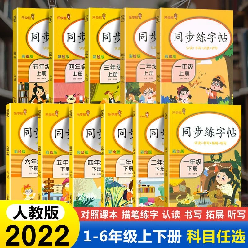 同步练字帖1-2-3-4-5-6年级上下册人教部编版语文同步练字帖