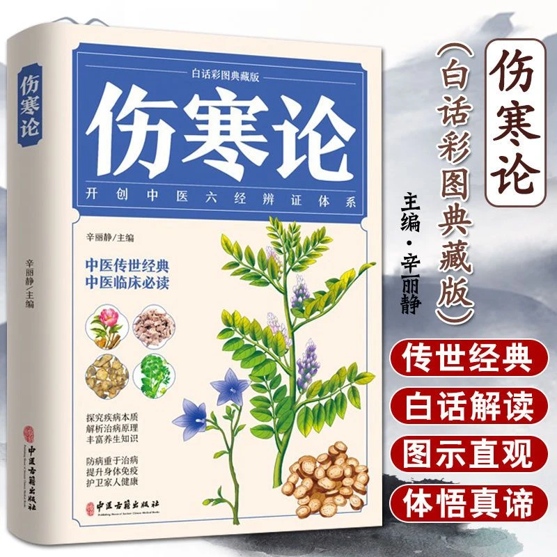 伤寒论张仲景著全集图解伤寒杂病论白话文文白对照中医养生大全