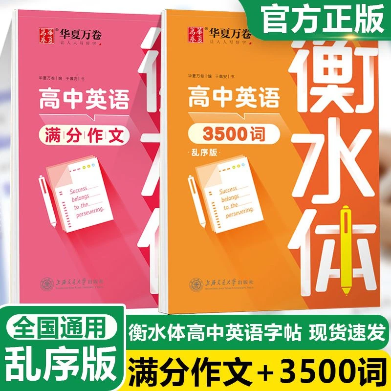 华夏万卷高中英语3500词满分作文衡水体练字帖临摹描红本乱序版