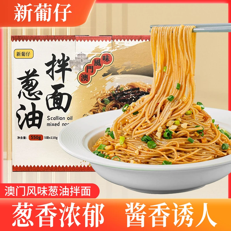 葱油拌面澳门口味手工面早餐宵夜方便简单