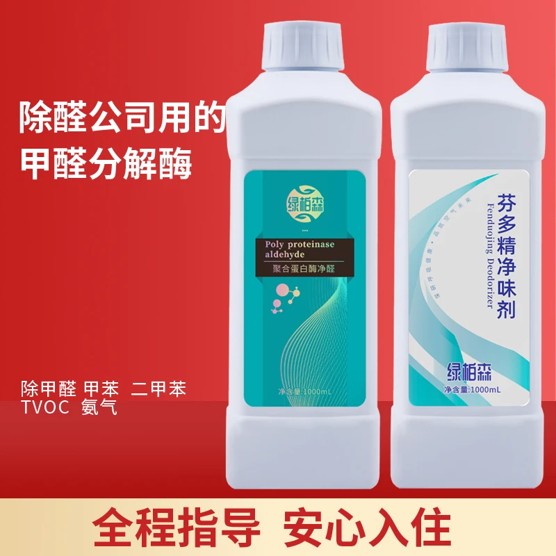 新房除甲醛喷剂高浓度甲醛清除剂除苯系物TVOC室内除甲醛分解酶