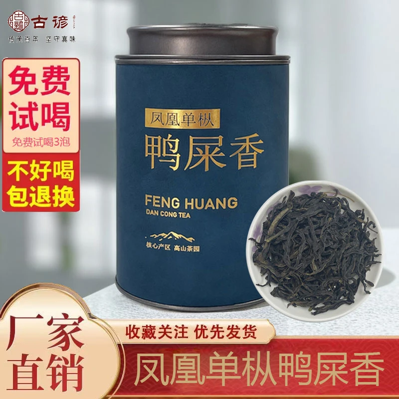 潮州凤凰单丛茶鸭屎香高山乌岽潮汕单枞茶叶特级口粮中秋送礼广东